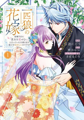 一匹狼の花嫁 ～結婚当日に「貴女を愛せない」と言っていた旦那さまの様子がおかしいのですが～ (1巻 全巻)