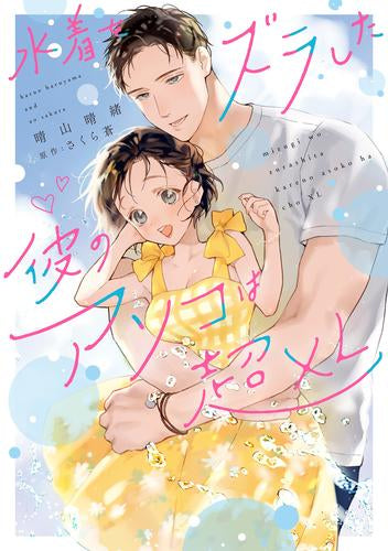 水着をズラした彼のアソコは超XL (1巻 全巻)