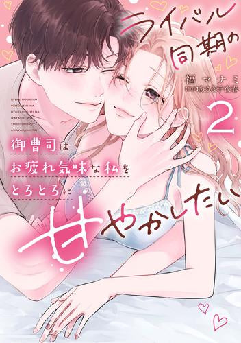 ライバル同期の御曹司はお疲れ気味な私をとろとろに甘やかしたい (1-2巻 最新刊)