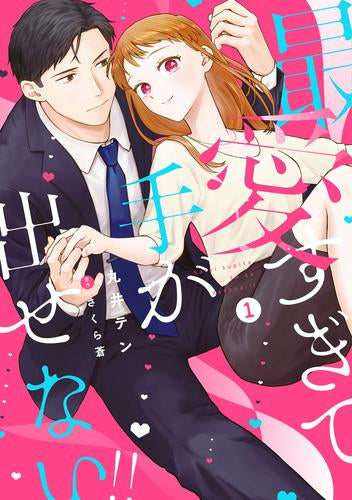 最愛すぎて手が出せない!! (1巻 全巻)