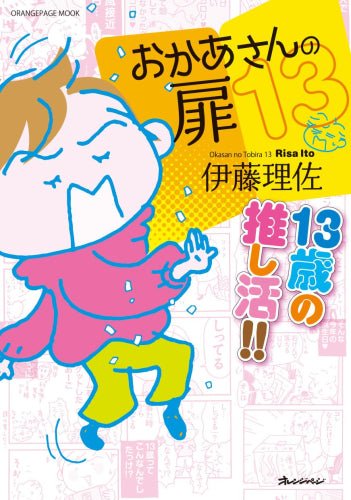 おかあさんの扉 (1-13巻 最新刊)