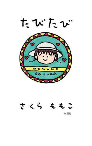 [書籍]たびたび