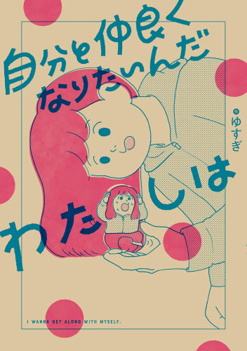 自分と仲良くなりたいんだわたしは (1巻 全巻)