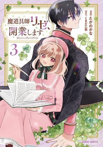 魔道具師リゼ、開業します (1-3巻 最新刊)