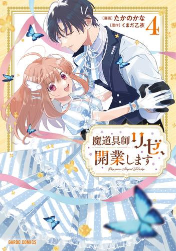 魔道具師リゼ、開業します (1-4巻 最新刊)