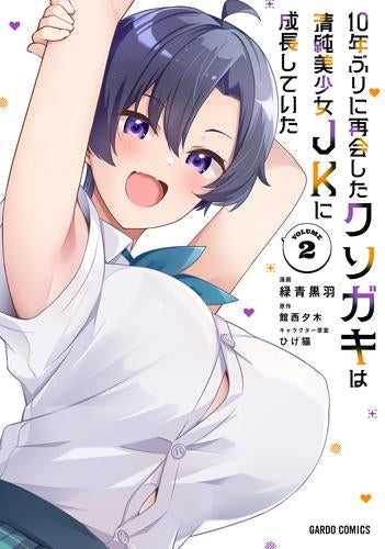10年ぶりに再会したクソガキは清純美少女JKに成長していた (1-2巻 最新刊)