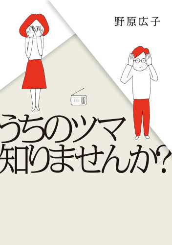 うちのツマ知りませんか? (1巻 全巻)