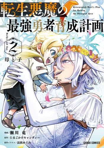 転生悪魔の最強勇者育成計画 (1-2巻 最新刊)