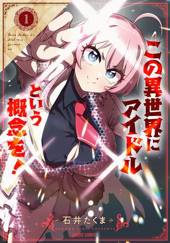 この異世界にアイドルという概念を! (1巻 最新刊)