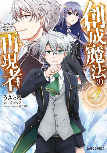 創成魔法の再現者 (1-4巻 最新刊)