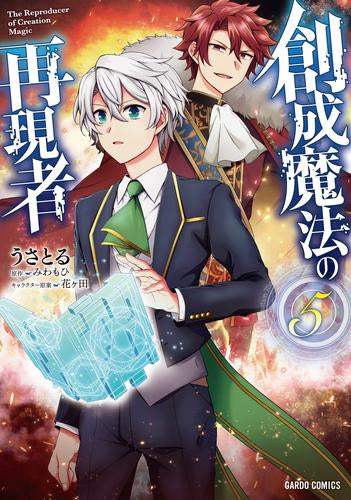 創成魔法の再現者 (1-5巻 最新刊)