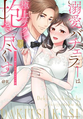 溺愛バチェラーは極上テクで抱き尽くす ～セレブな彼の肉食Hなオスの顔 (1-2巻 全巻)