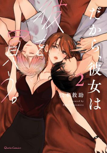 だから、彼女は彼を買う。 (1-2巻 最新刊)