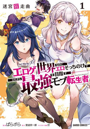 迷宮狂走曲 ～エロゲ世界なのにエロそっちのけでひたすら最強を目指すモブ転生者～ (1巻 最新刊)
