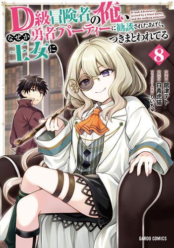 D級冒険者の俺、なぜか勇者パーティーに勧誘されたあげく、王女につきまとわれてる (1-8巻 最新刊)