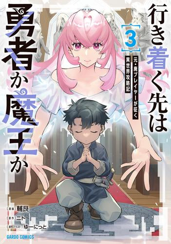 行き着く先は勇者か魔王か 元・廃プレイヤーが征く異世界攻略記 (1-3巻 最新刊)