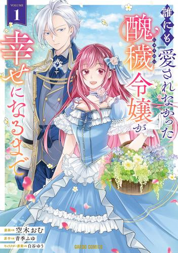 誰にも愛されなかった醜穢令嬢が幸せになるまで (1巻 最新刊)