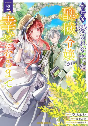 誰にも愛されなかった醜穢令嬢が幸せになるまで (1-2巻 最新刊)