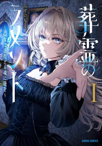 葬霊のラメント ～乙女は彷徨える魂に餞を～ (1巻 最新刊)