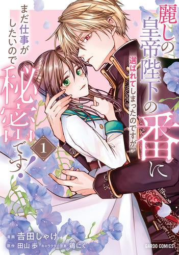 麗しの皇帝陛下の番に選ばれてしまったのですが、まだ仕事がしたいので秘密です! (1巻 最新刊)