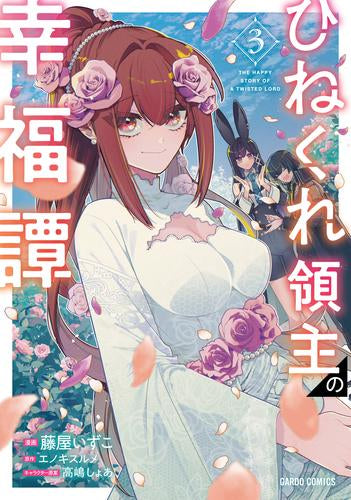 ひねくれ領主の幸福譚 (1-3巻 最新刊)