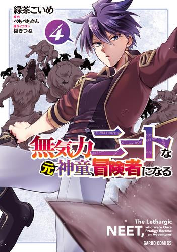 無気力ニートな元神童、冒険者になる(1-4巻 最新刊)