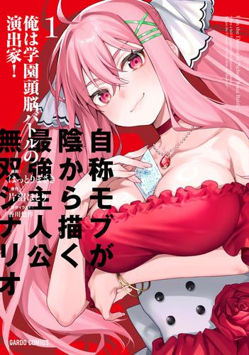 俺は学園頭脳バトルの演出家! ～自称モブが陰から描く最強主人公無双シナリオ～ (1巻 最新刊)