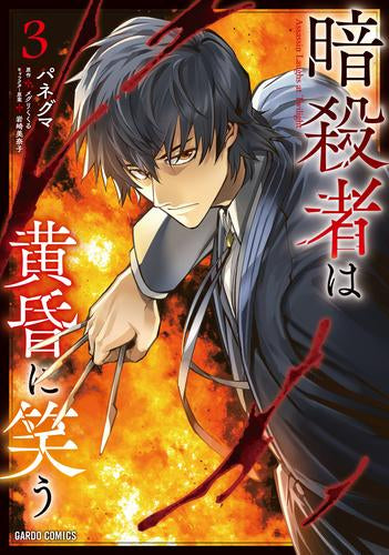 暗殺者は黄昏に笑う (1-3巻 最新刊)