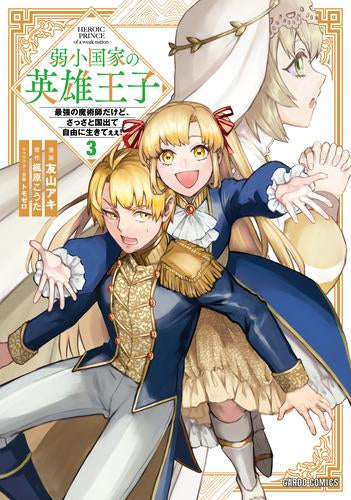 弱小国家の英雄王子～最強の魔術師だけど、さっさと国出て自由に生きてぇぇ!～ (1-3巻 最新刊)