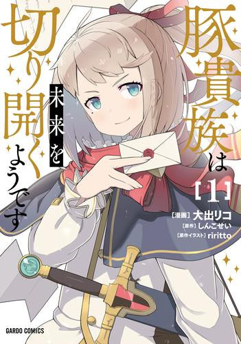 豚貴族は未来を切り開くようです (1巻 最新刊)