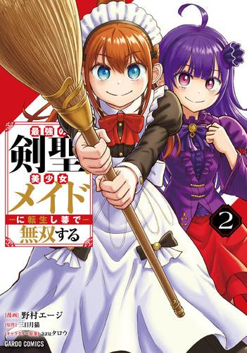 最強の剣聖、美少女メイドに転生し箒で無双する (1-2巻 最新刊)
