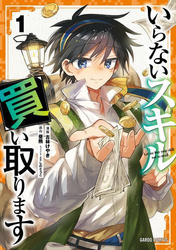 いらないスキル買い取ります (1巻 最新刊)