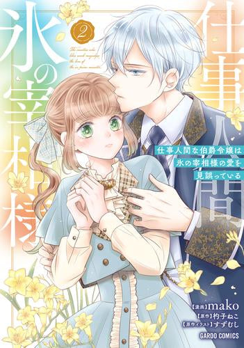 仕事人間な伯爵令嬢は氷の宰相様の愛を見誤っている (1-2巻 最新刊)