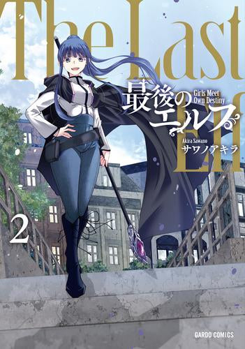 最後のエルフ(1-2巻 最新刊)