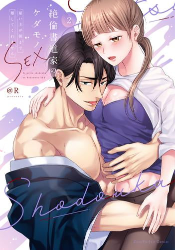 絶倫書道家のケダモノSEX ～雇い主が朝まで離してくれません (1-2巻 最新刊)