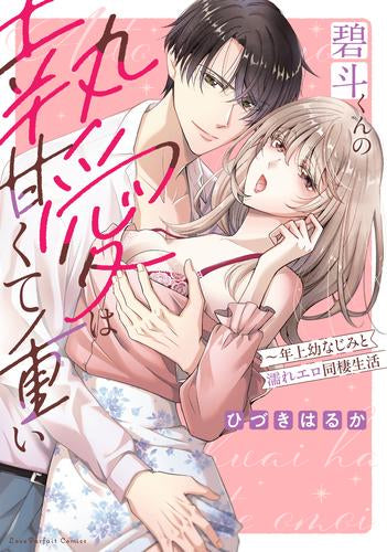 碧斗くんの執愛は甘くて重い ～年上幼なじみと濡れエロ同棲生活 (1巻 全巻)
