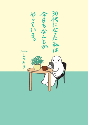 30代になった私は今日もなんとかやっている。 (1巻 全巻)