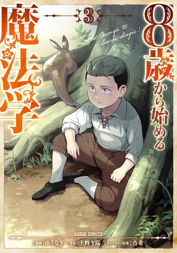 8歳から始める魔法学 (1-3巻 最新刊)