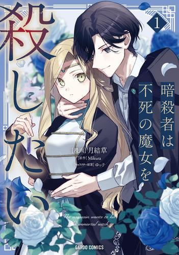 暗殺者は不死の魔女を殺したい (1巻 最新刊)