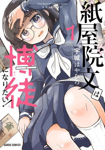 紙屋院文は博徒になりたい! (1巻 最新刊)