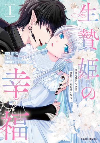 生贄姫の幸福 ～孤独な贄の少女は、魔物の王の花嫁となる～ (1巻 最新刊)