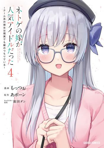 ネトゲの嫁が人気アイドルだった ～クール系の彼女は現実でも嫁のつもりでいる～ (1-4巻 最新刊)