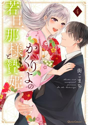 かくりよの若旦那様と贄姫 (1-4巻 全巻)