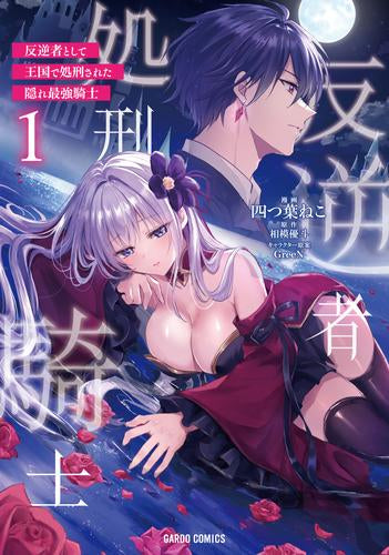 反逆者として王国で処刑された隠れ最強騎士 (1巻 最新刊)