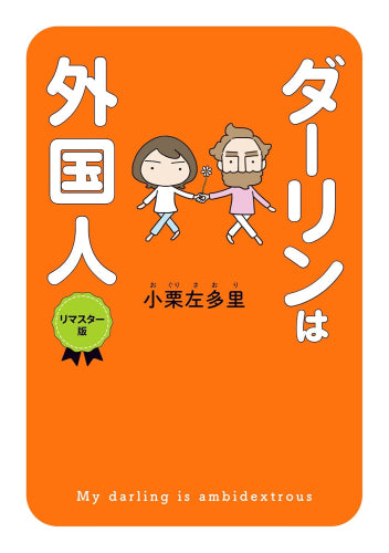 ダーリンは外国人  リマスター版 (1巻 全巻)