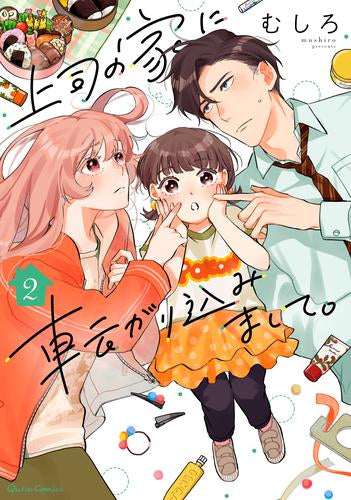 上司の家に転がり込みまして。 (1-2巻 最新刊)
