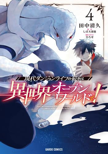 現代ダンジョンライフの続きは異世界オープンワールドで! (1-4巻 最新刊)