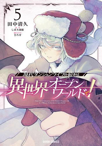 現代ダンジョンライフの続きは異世界オープンワールドで! (1-5巻 最新刊)