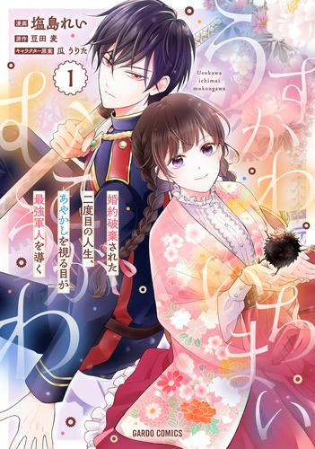 うすかわいちまいむこうがわ ～婚約破棄された二度目の人生、あやかしを視る目が最強軍人を導く～ (1巻 最新刊)