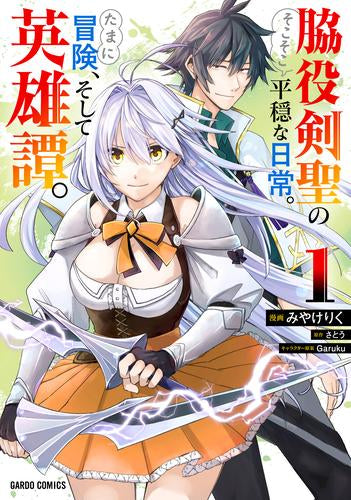 脇役剣聖のそこそこ平穏な日常。たまに冒険、そして英雄譚。 (1巻 最新刊)
